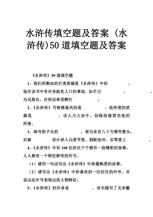 水浒传填空题及答案 (水浒传)50道填空题及答案.doc