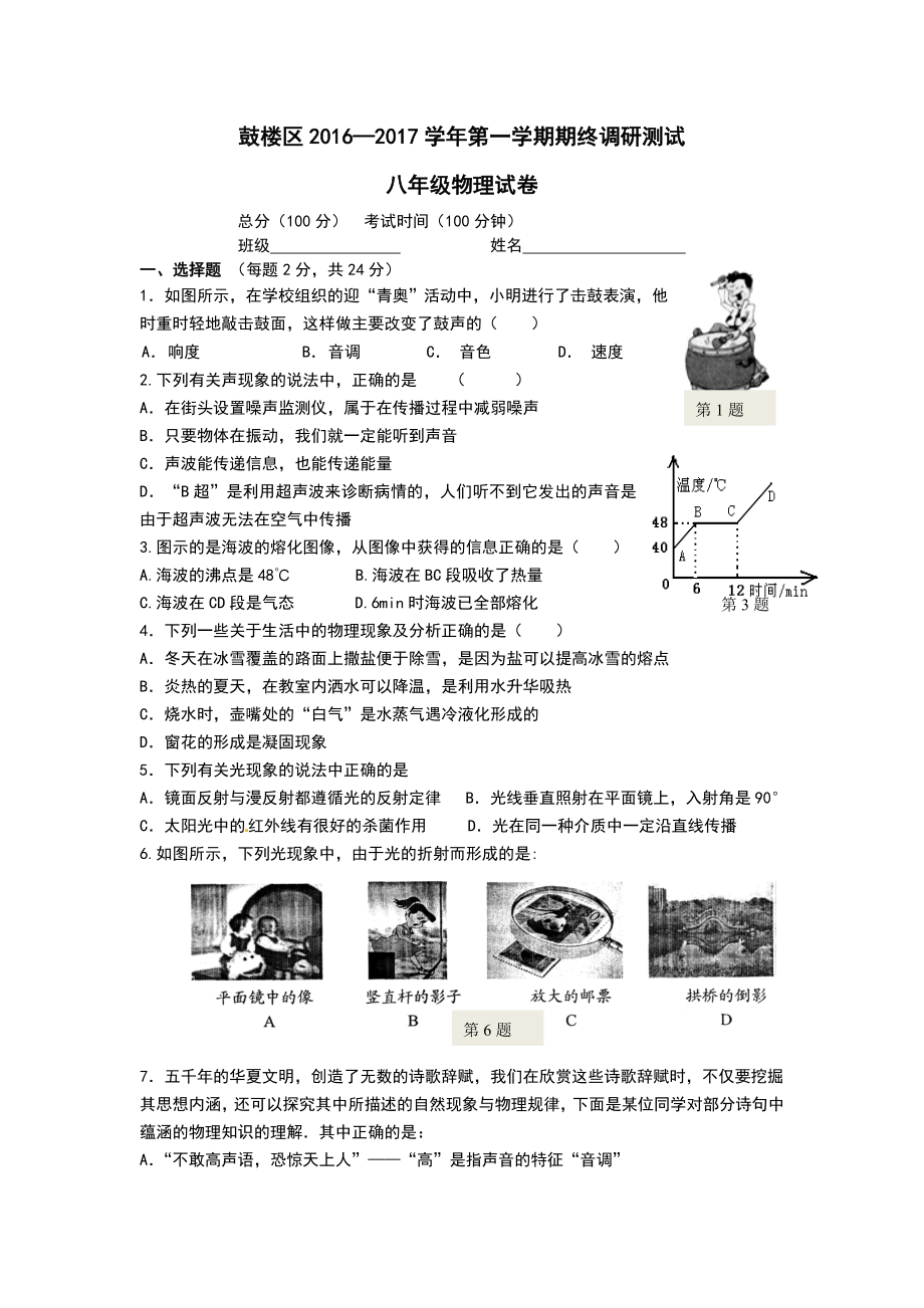 江苏省南京市鼓楼区八级上学期期末调研物理试题（含答案） .doc_第1页