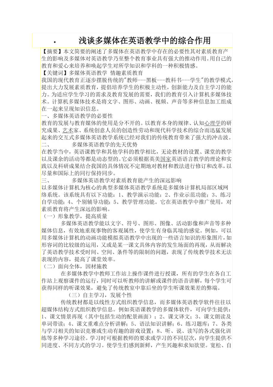 浅谈多媒体在英语教学中的综合作用.doc_第1页