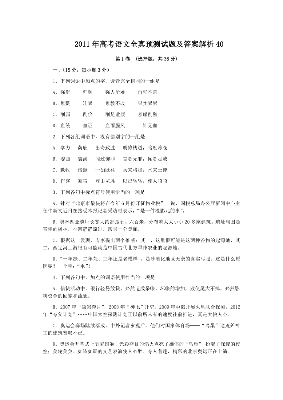 高考语文全真预测试题及答案解析40.doc_第1页