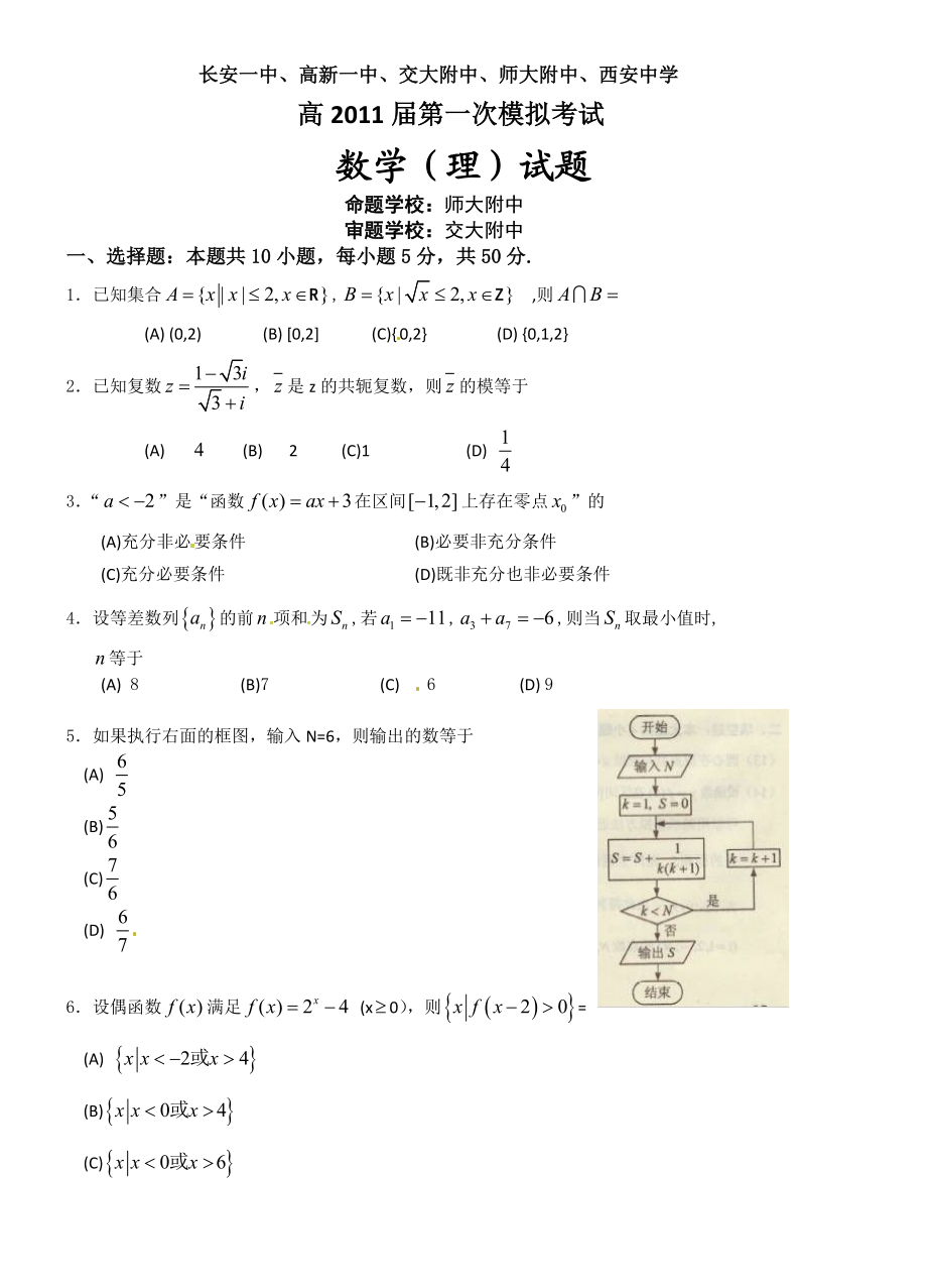 陕西省五校高考模拟一理科数学文科数学考试题.doc_第1页