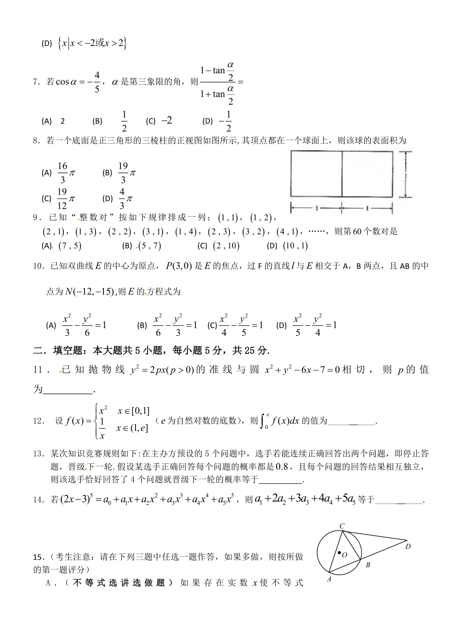 陕西省五校高考模拟一理科数学文科数学考试题.doc_第2页