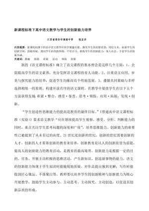 新课程标准下高中语文教学与学生的创新能力培养.doc