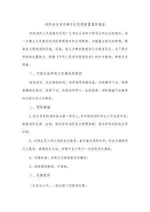 消防安全突发事件应急预案2篇供借鉴.docx