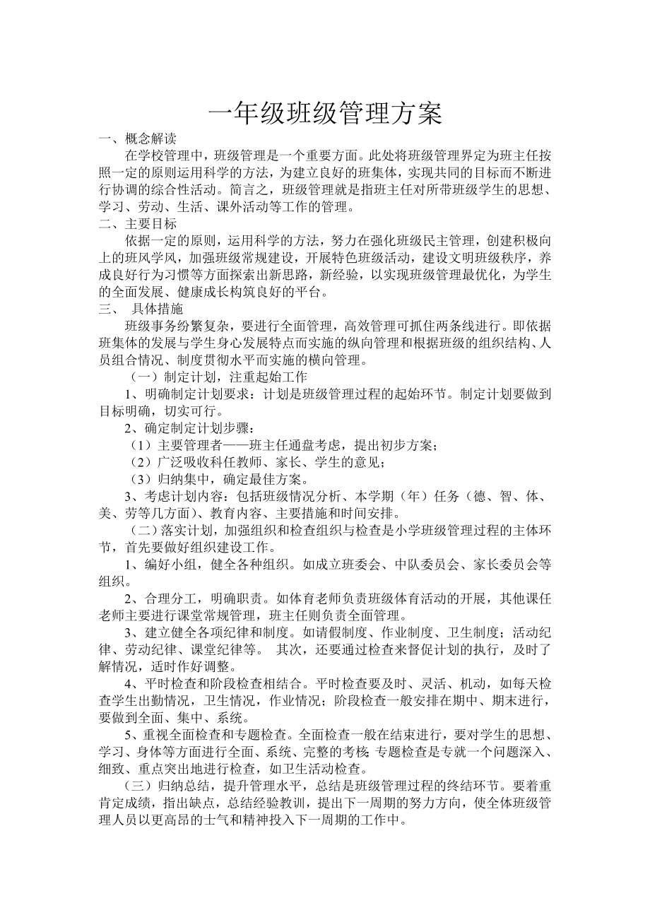 一年级班级管理方案.doc_第1页