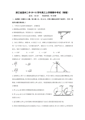 浙江省温州二中高三上学期期中考试(物理).doc