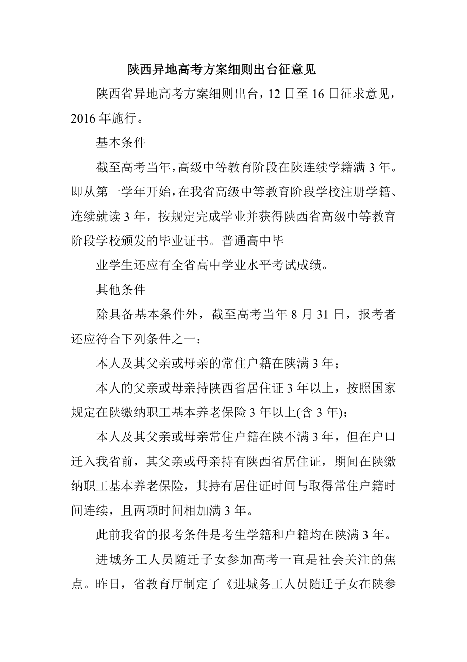 陕西异地高考方案细则出台征意见.doc_第1页