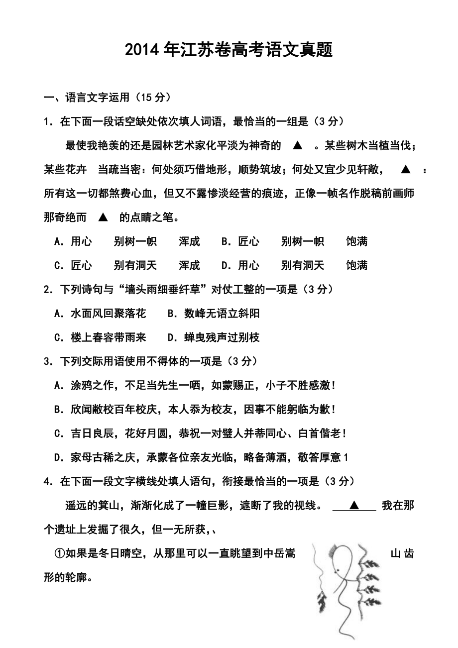 江苏卷高考语文真题及答案.doc_第1页