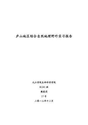 庐山地区综合自然地理野外实习报告.doc