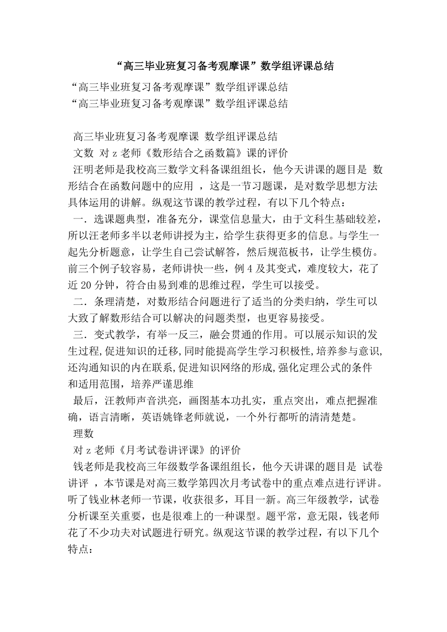 “高三毕业班复习备考观摩课”数学组评课总结.doc_第1页