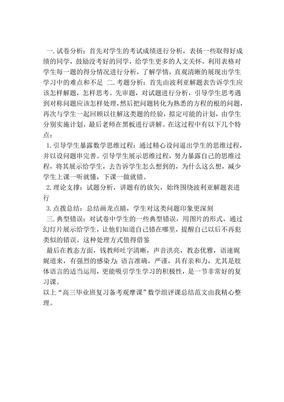 “高三毕业班复习备考观摩课”数学组评课总结.doc_第2页