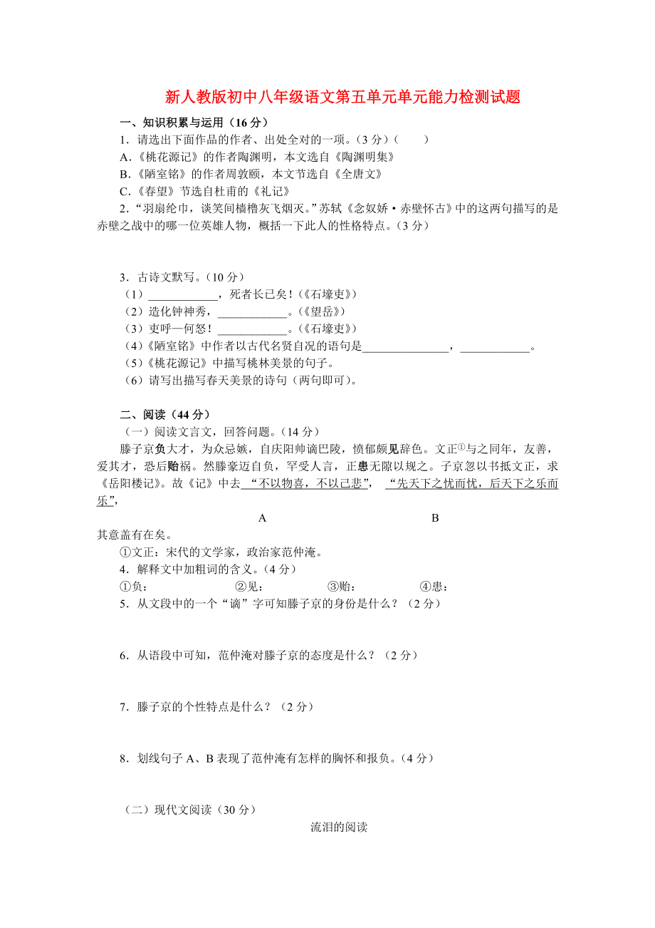 新人教版初中八级语文第五单元单元能力检测试题.doc_第1页