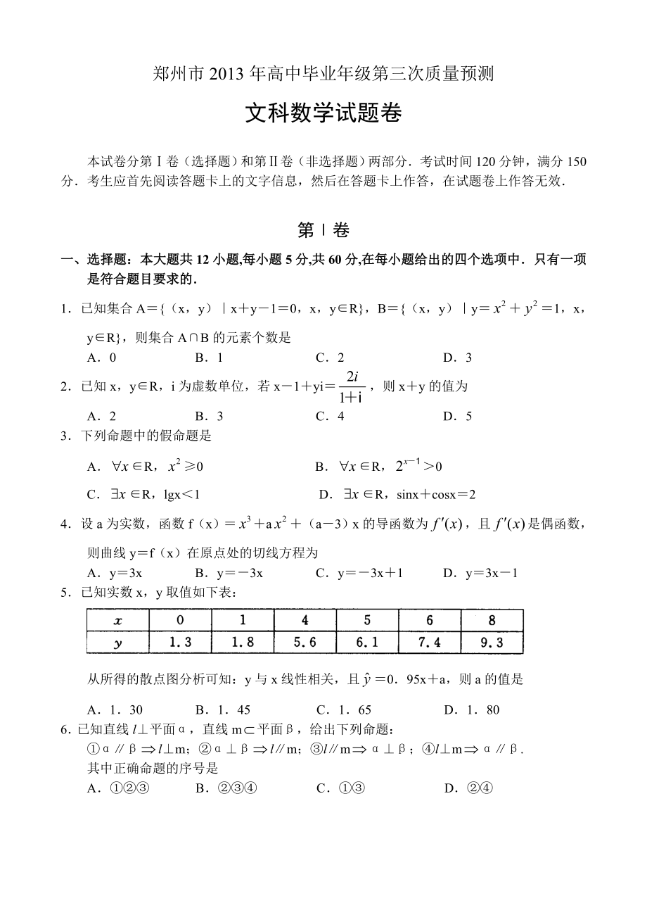 杭州市高中毕业级第三次质量预测数学文.doc_第1页