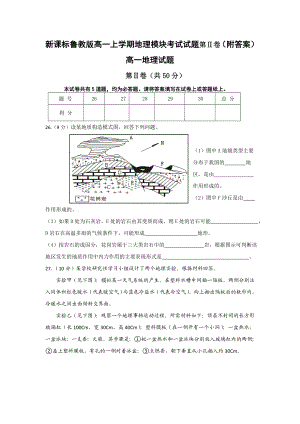 新课标鲁教版高一上学期地理模块考试试题第Ⅱ卷（附答案）.doc