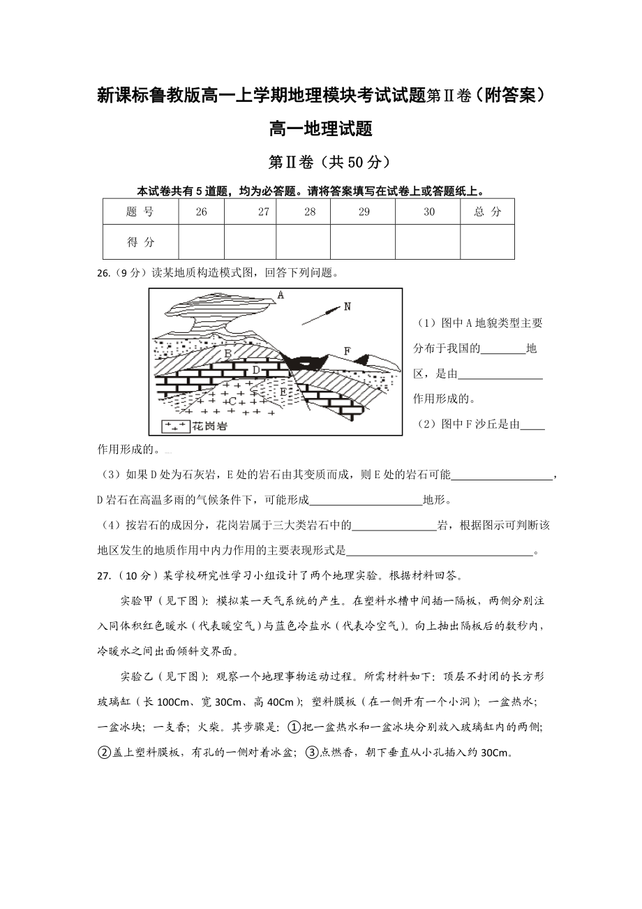 新课标鲁教版高一上学期地理模块考试试题第Ⅱ卷（附答案）.doc_第1页