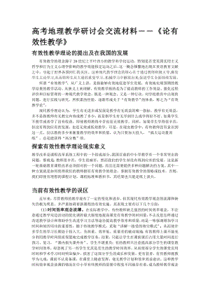 高考地理教学研讨会交流材料――《论有效性教学》 .doc