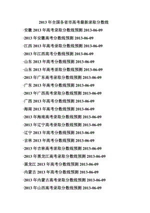 全国各省市高考最新录取分数线.doc