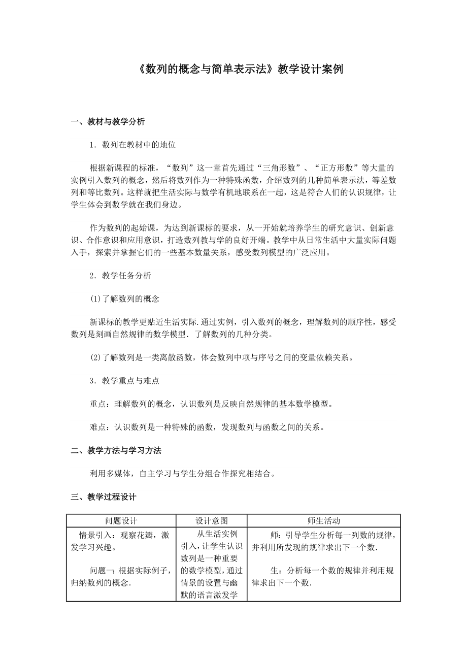 数列的概念与简单表示法教学设计案例.doc_第1页