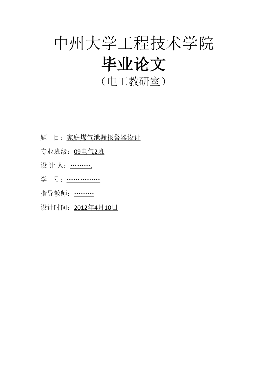 煤气泄漏报警器系统设计.doc_第1页