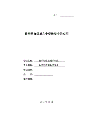 数形结合思想在中学数学中的应用本科毕业论文.doc