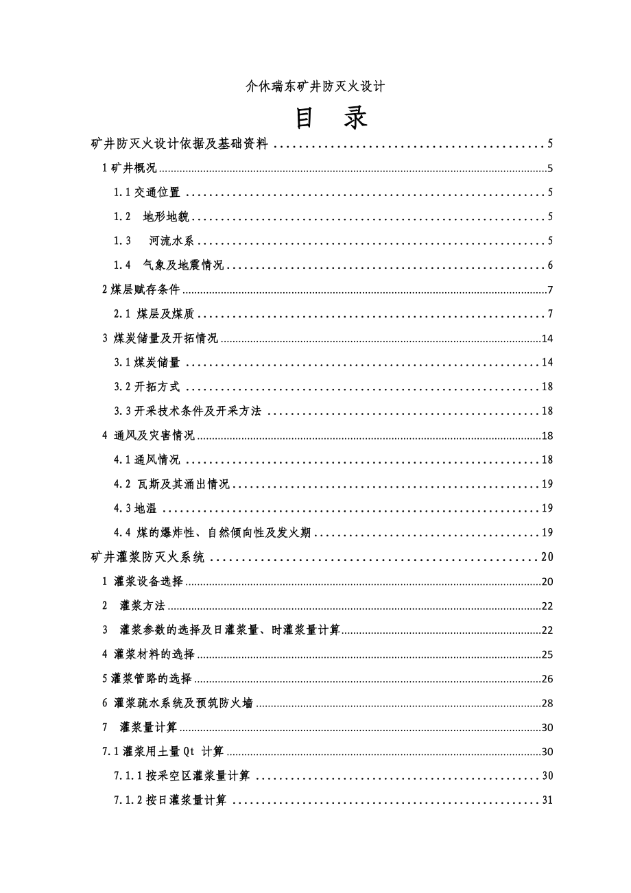 介休瑞东矿井防灭火设计方案.doc_第1页