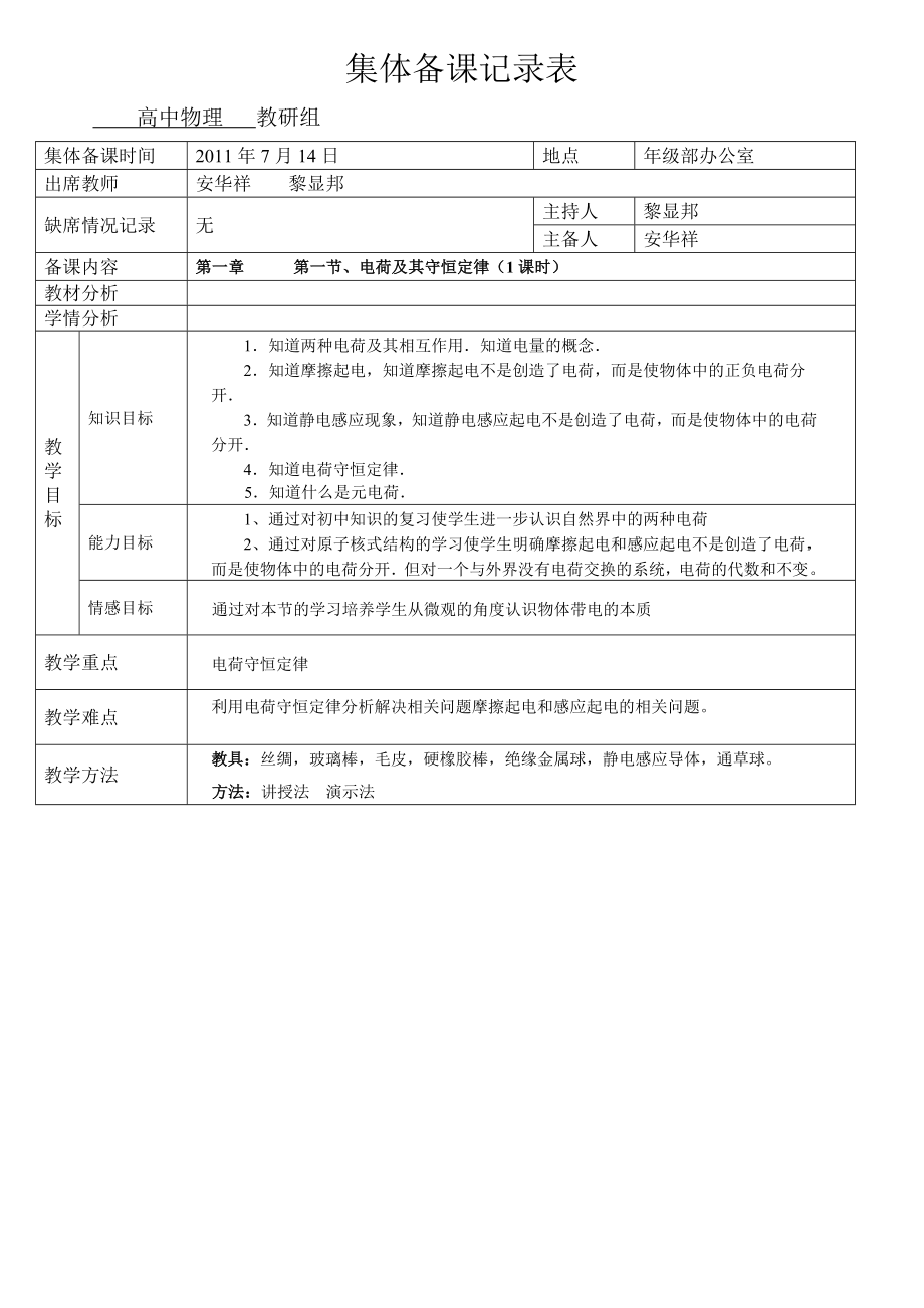 [高二理化生]高中物理选修31集体备课教案.doc_第1页