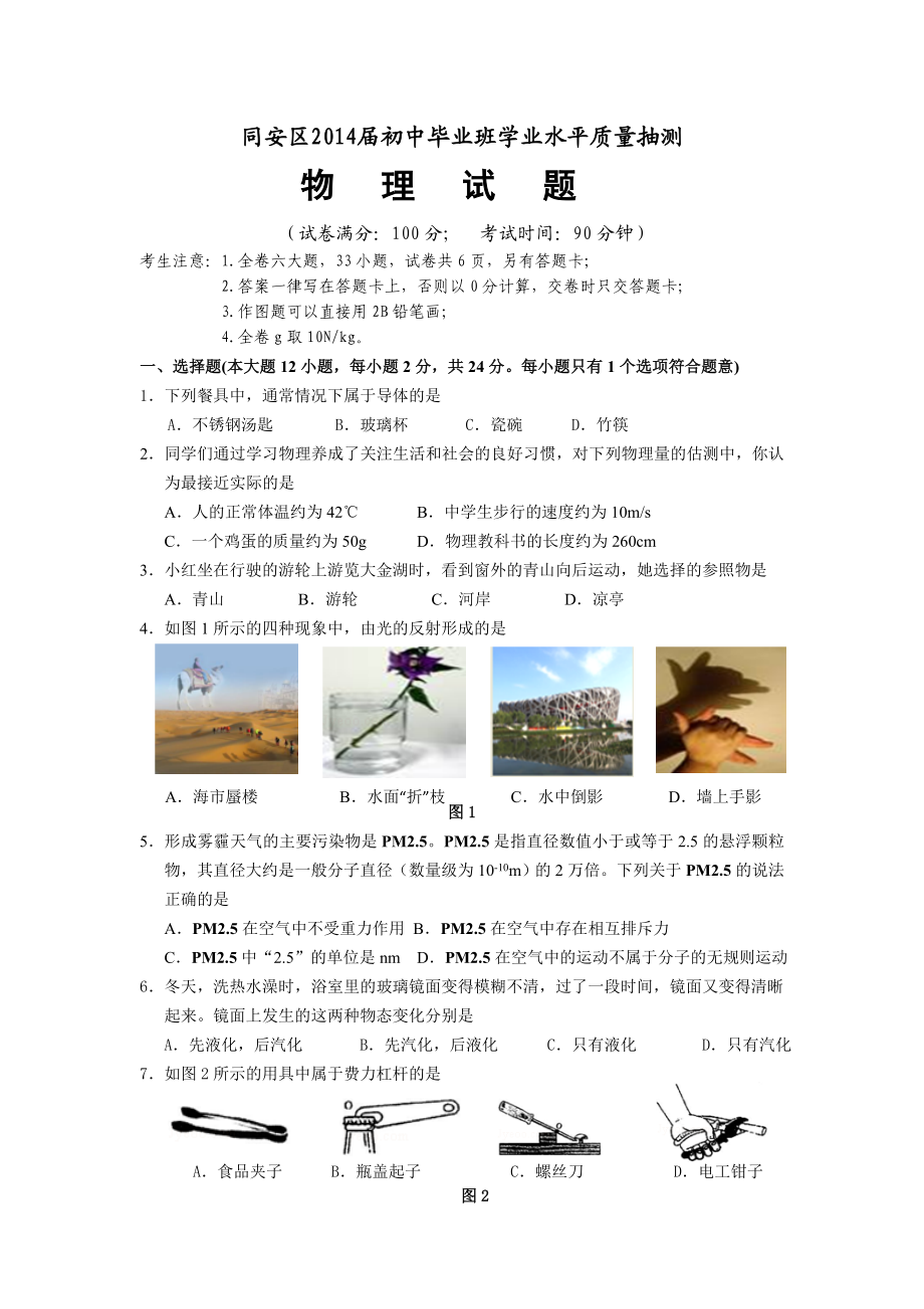 福建厦门市同安区九级质量检查物理试题及答案全国通用.doc_第1页