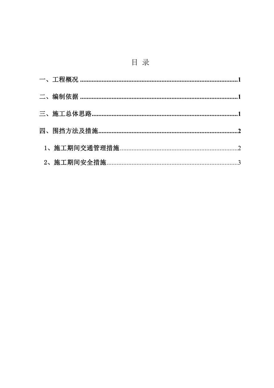 II标段围挡方案.doc_第1页