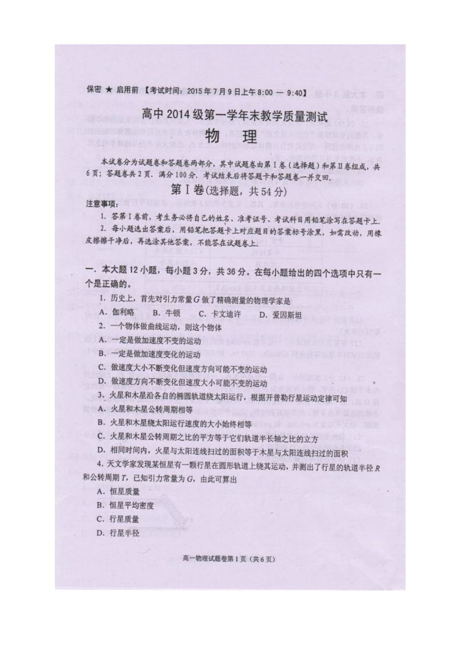 四川省绵阳市高中高一下学期期末教学质量测试物理试题（图片版无答案）.doc_第1页