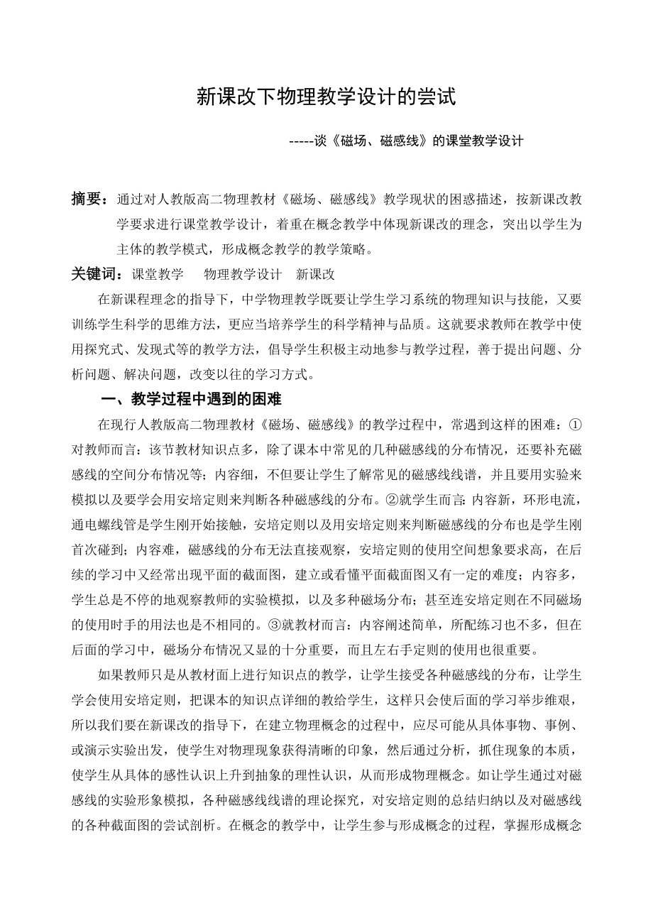 高中物理论文：新课改下物理教学设计的尝试.doc_第1页