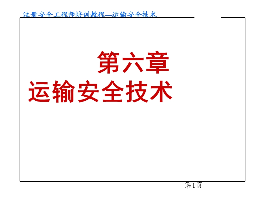 安全工程师交通运输安全技术.ppt_第1页