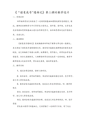 说课 诺曼底号遇难记（第二课时） 教学设计.docx