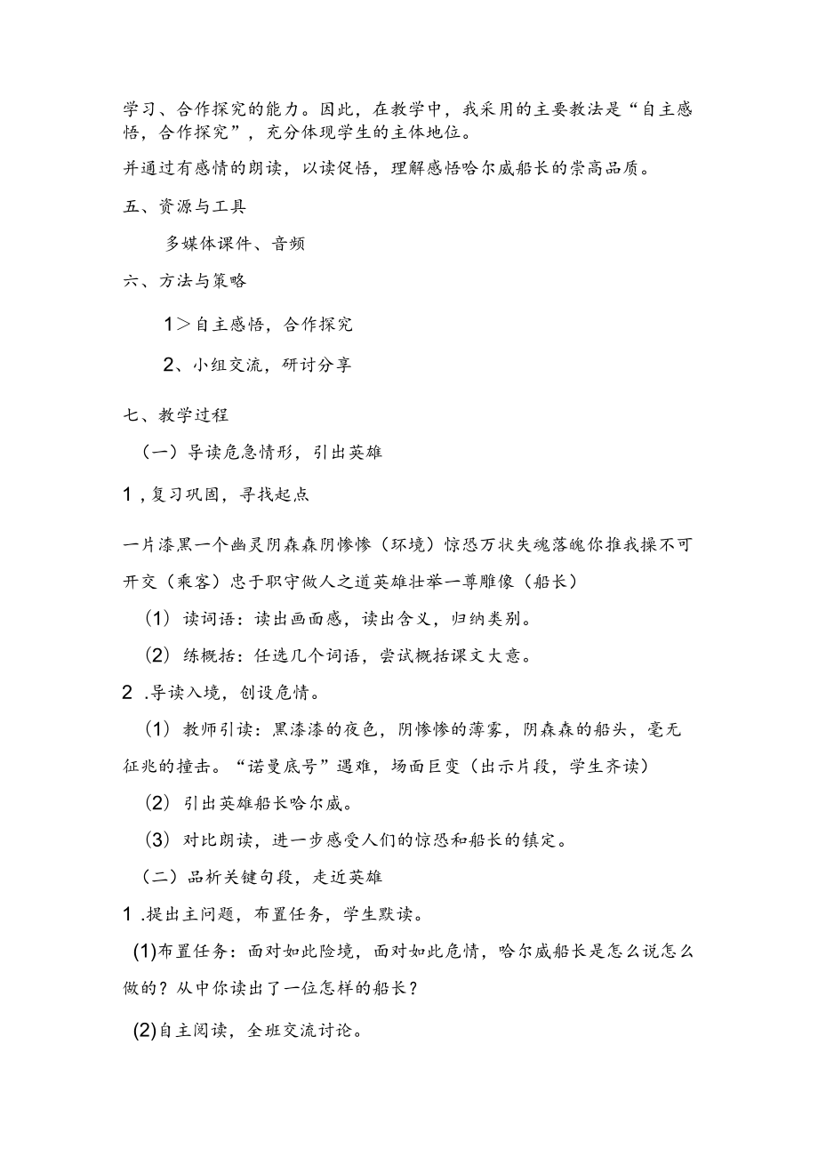 说课 诺曼底号遇难记（第二课时） 教学设计.docx_第2页