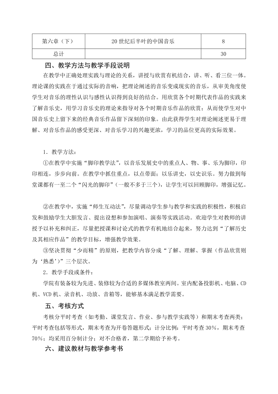 中国音乐经典欣赏课程教学大纲.doc_第3页