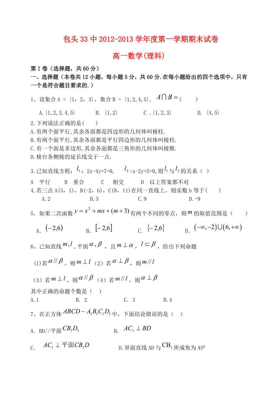 内蒙古包头市高一数学上学期期末考试理新人教版.doc_第1页