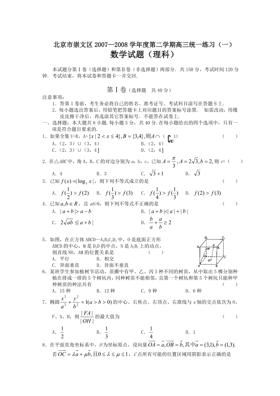 北京市崇文区高三(数学理).doc_第1页