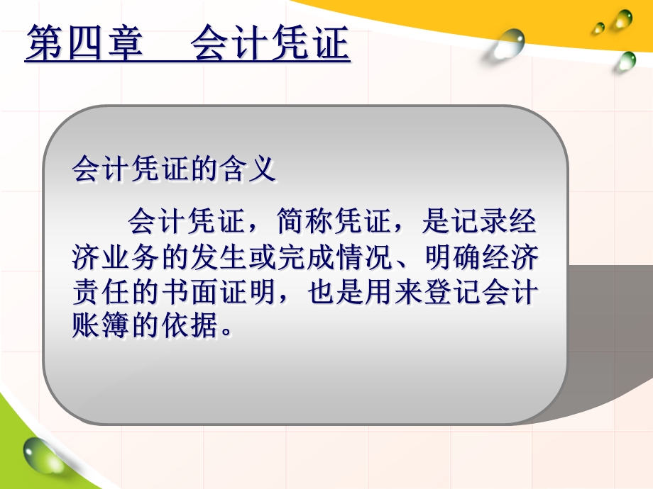 基础会计(会计凭证).ppt_第3页