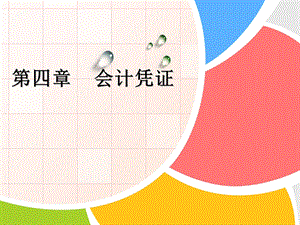 基础会计(会计凭证).ppt