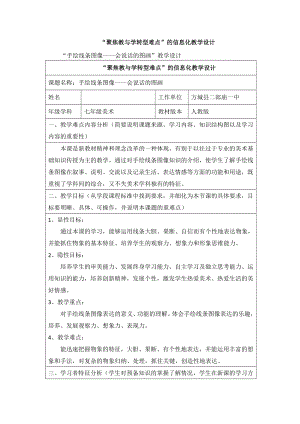 “聚焦教与学转型难点”的信息化教学设计初中美术.doc