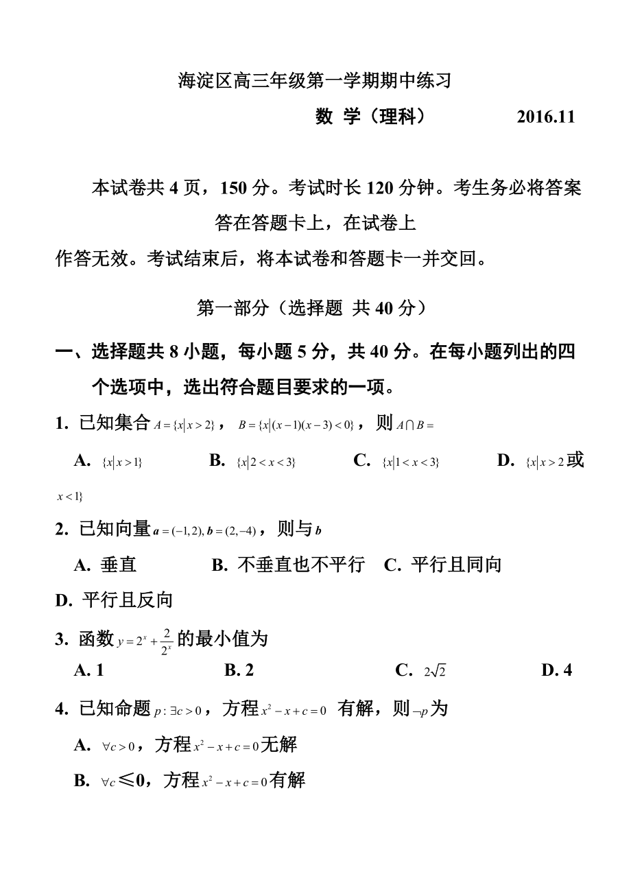 北京市海淀区高三上学期期中考试 理科数学试卷及答案.doc_第1页