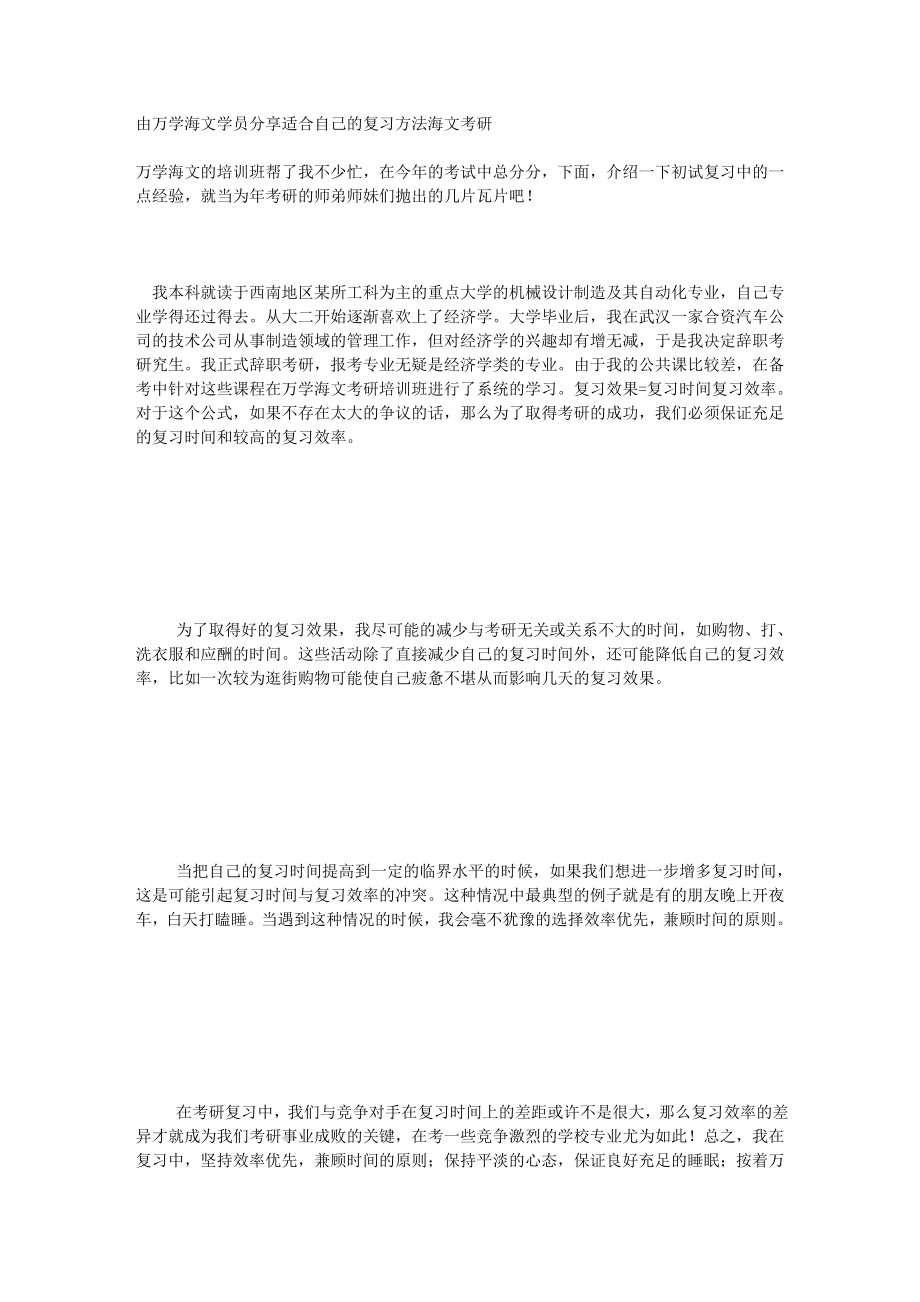 由万学海文学员分享适合自己的复习方法海文考研.doc_第1页