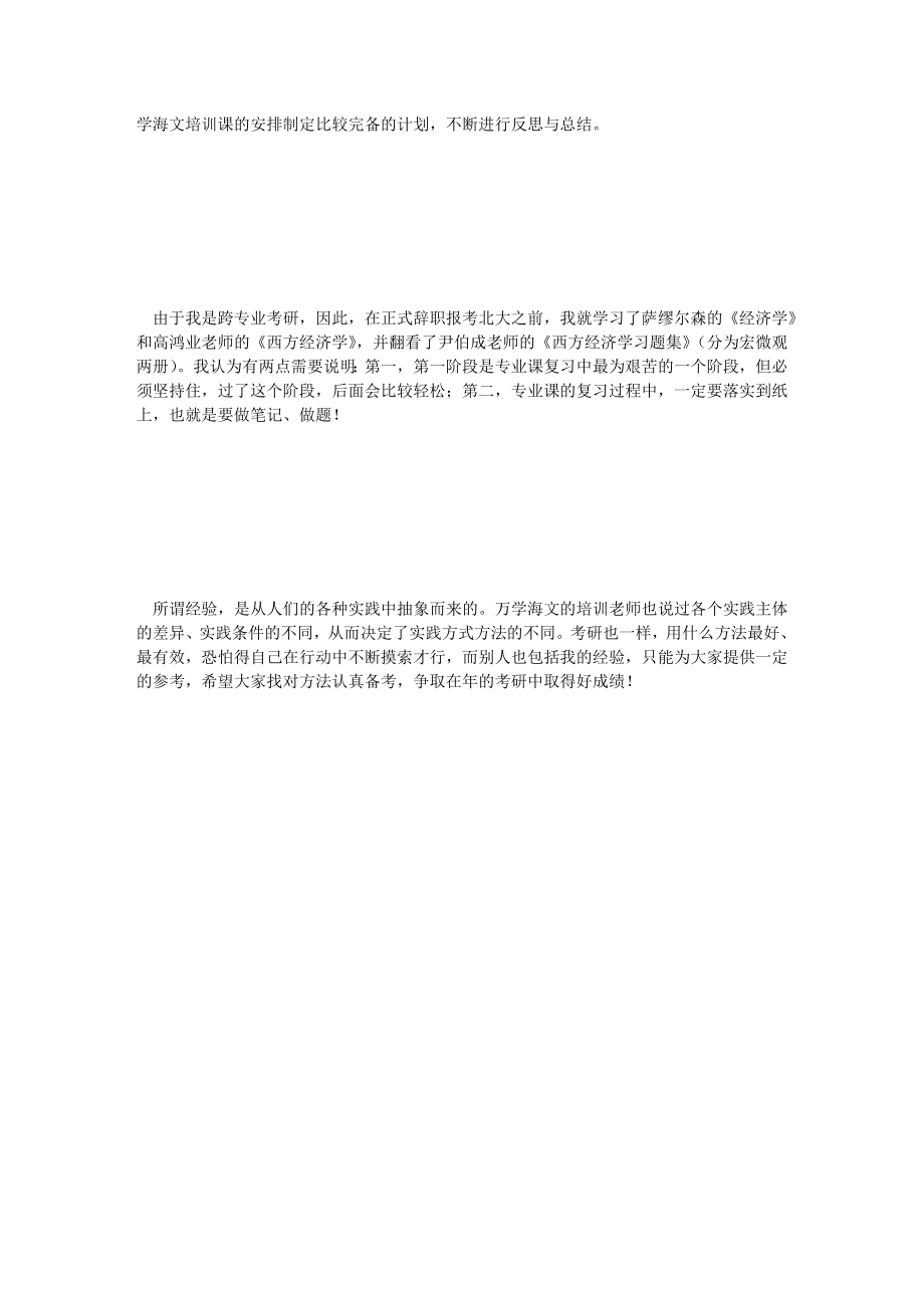 由万学海文学员分享适合自己的复习方法海文考研.doc_第2页