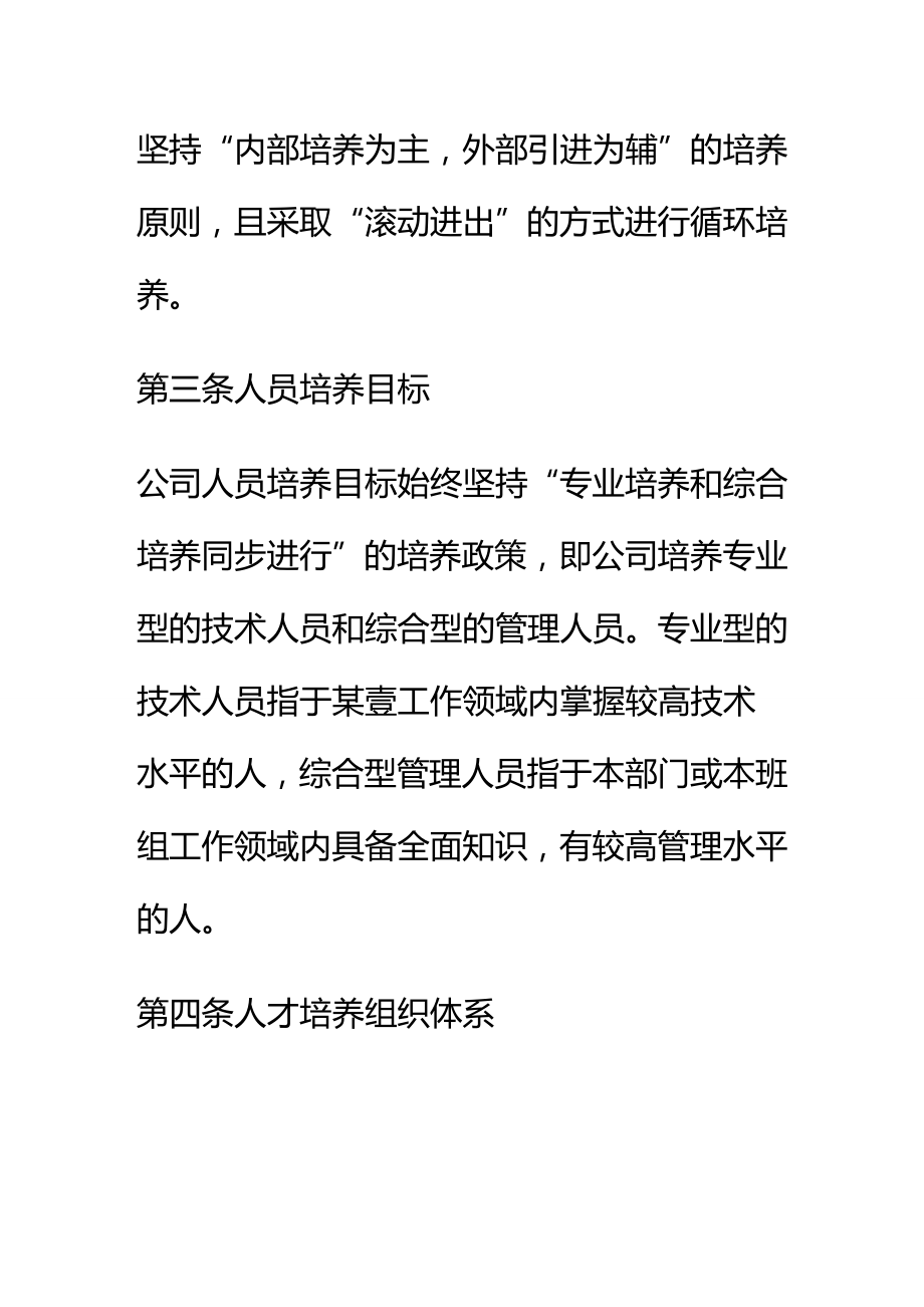 [管理制度]人员培养与人才梯队建设管理办法.doc_第3页