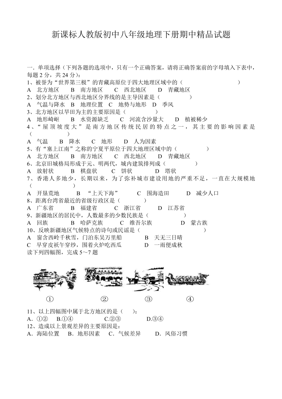 新课标人教版初中八级地理下册期中精品试题.doc_第1页