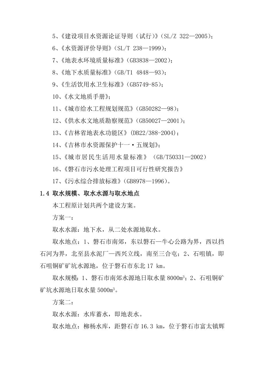 磐石市城区供水工程水资源论证报告.doc_第2页