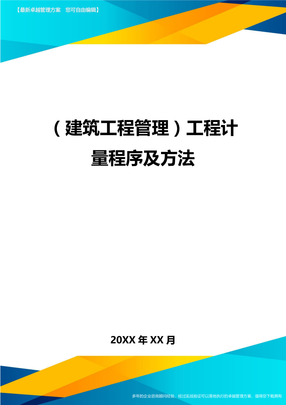 (建筑工程管理]工程计量程序及方法.doc_第1页