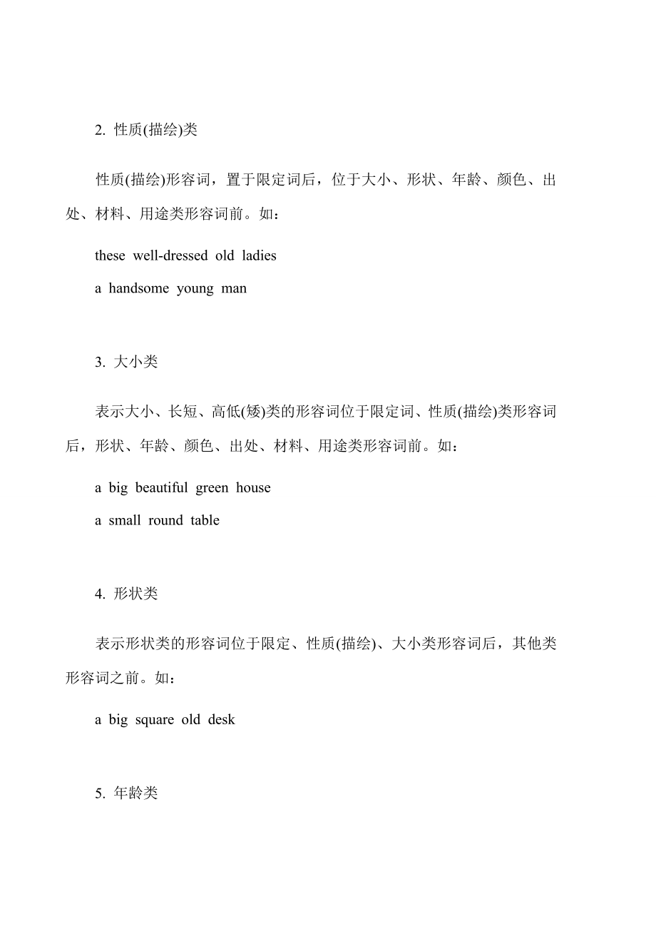 黄冈中学多个形容词作前置定语的词序规则.doc_第2页