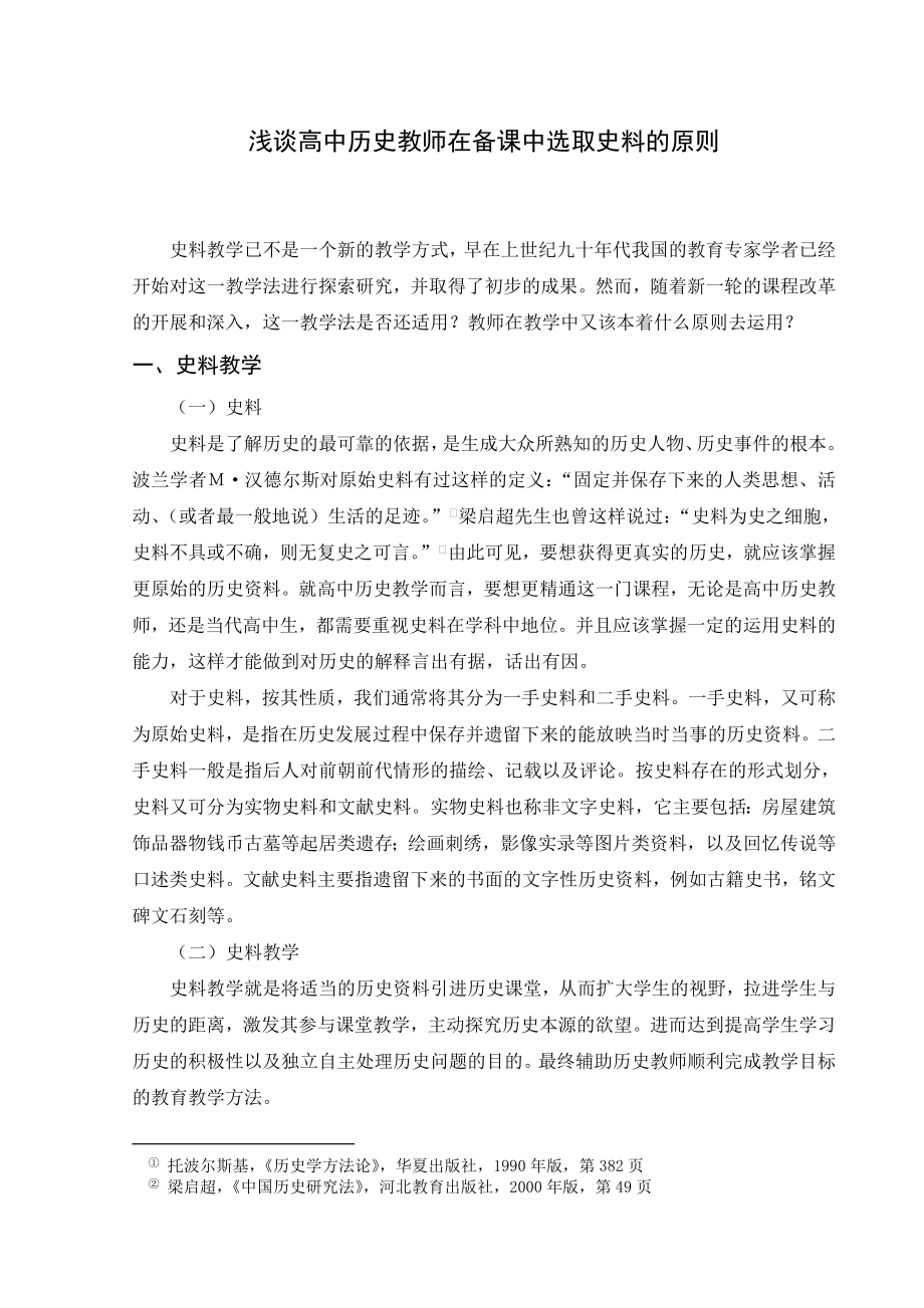 浅谈高中历史教师在备课中选取史料的原则毕业论文.doc_第1页