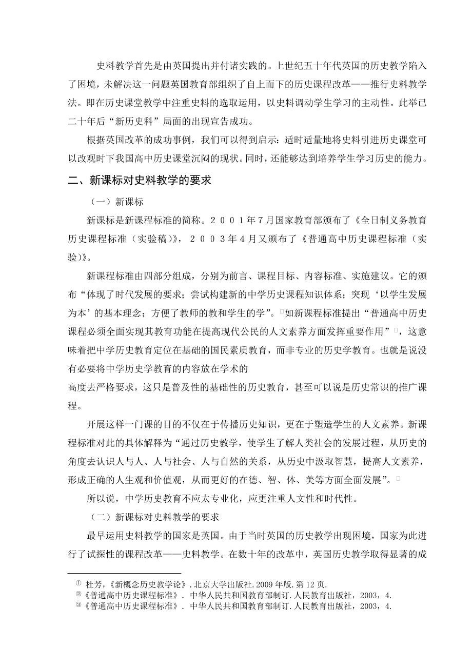 浅谈高中历史教师在备课中选取史料的原则毕业论文.doc_第2页