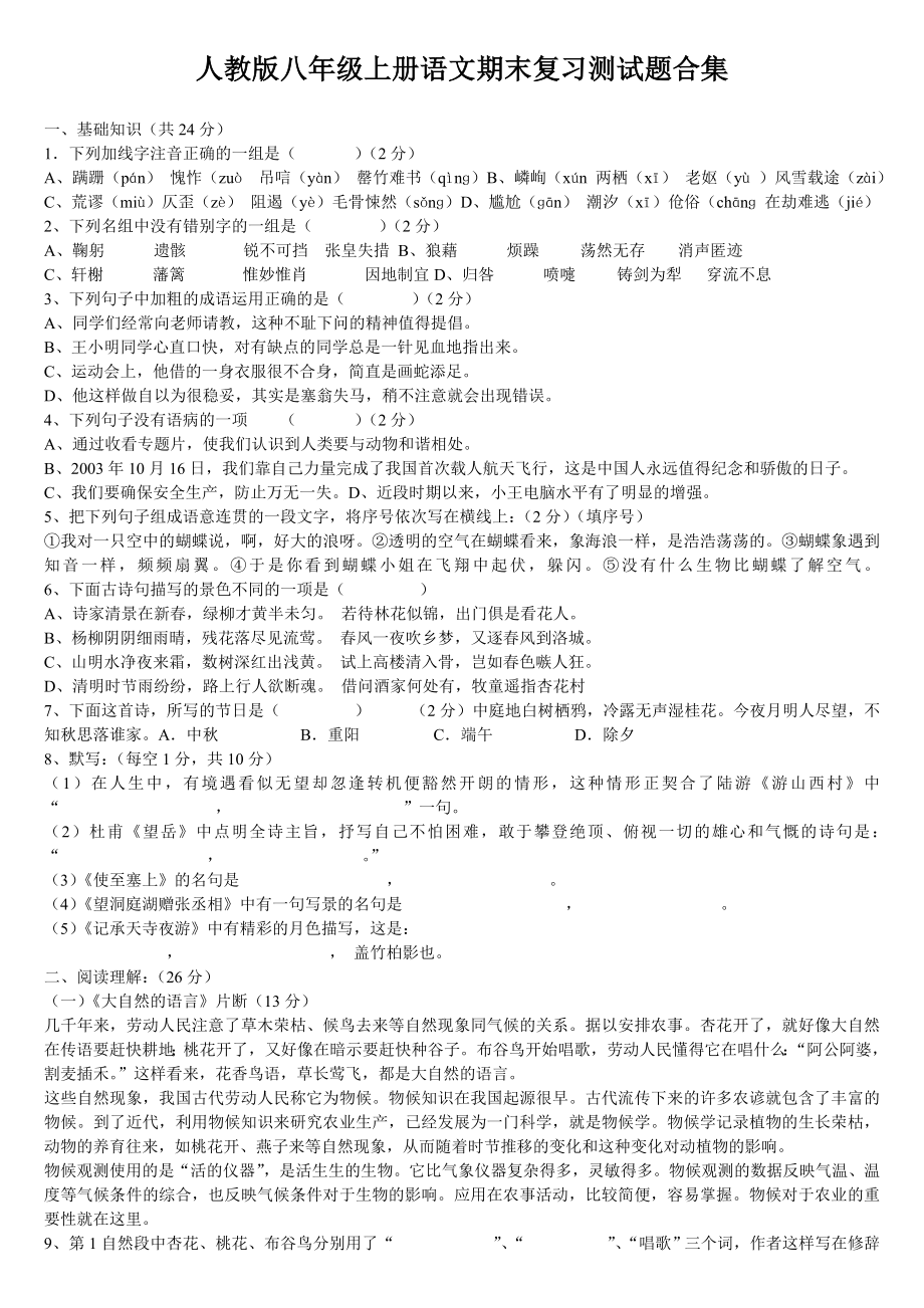 【初二语文】人教版八级上册语文期末复习测试题合集（共40页） .doc_第1页